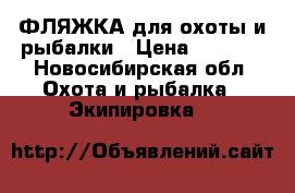 ФЛЯЖКА для охоты и рыбалки › Цена ­ 1 000 - Новосибирская обл. Охота и рыбалка » Экипировка   